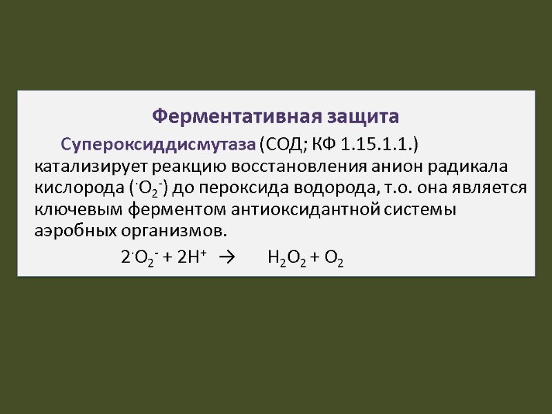 Ферментативная защита   Супероксиддисмутаза (СОД; КФ 1.15.1.1.) катализирует реакцию восстановления анион радикала кислорода